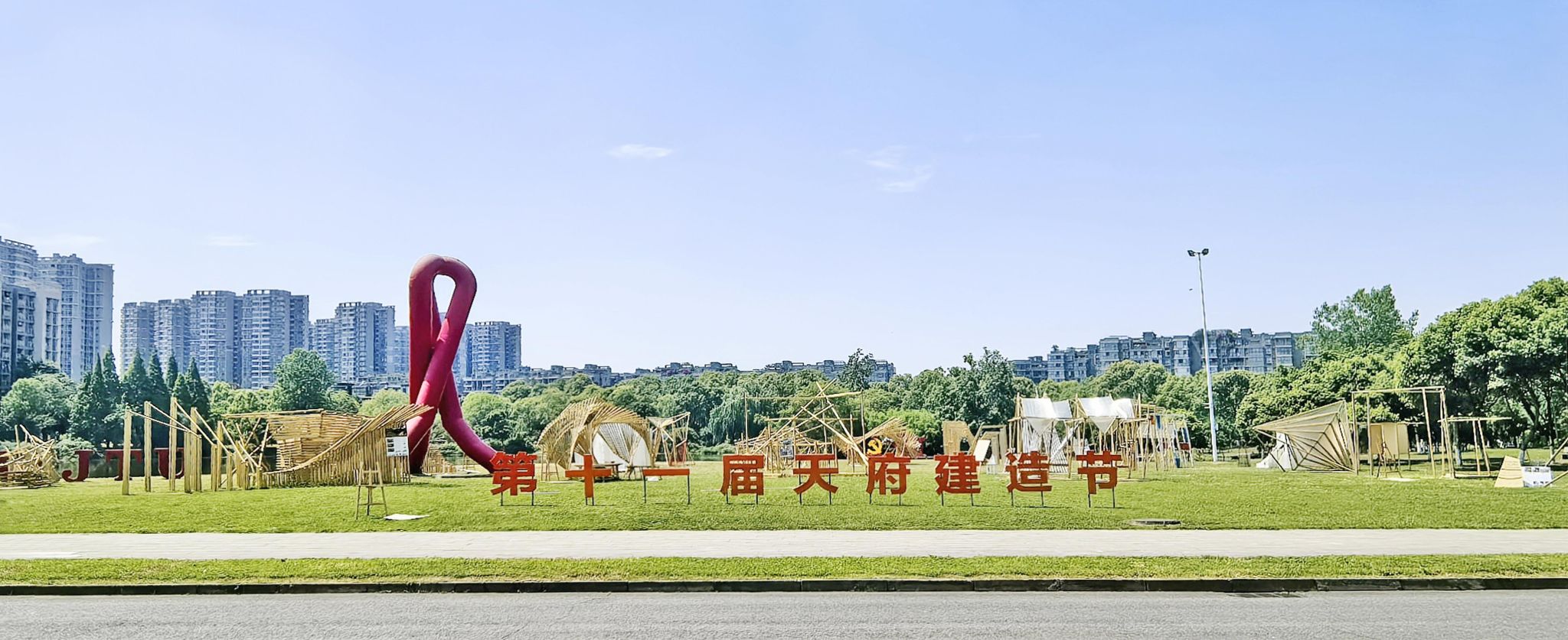 18禁
第十一届“天府建造节”圆满举行