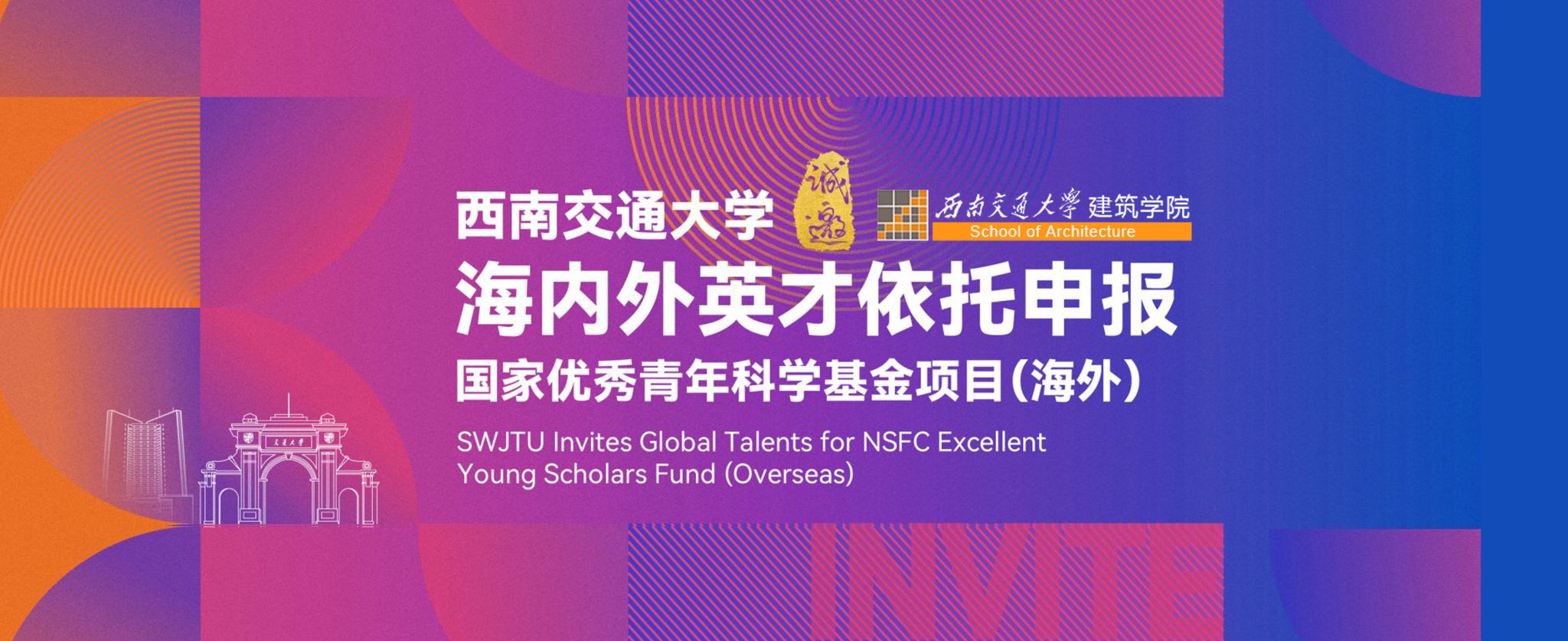 欢迎海内外英才依托18禁
申报国家优秀青年科学基金项目（海外）